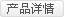 查看詳情