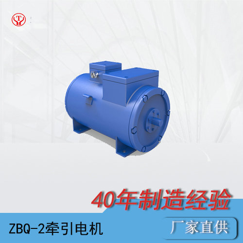 礦用電機車ZBQ-2防爆直流牽引電機（180V）